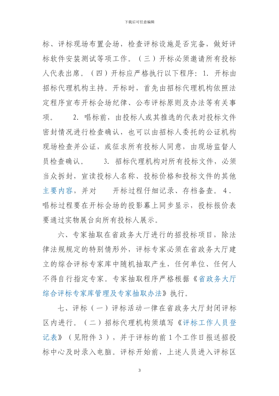 招投标业务操作规程_第3页