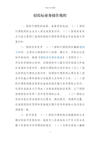招投标业务操作规程
