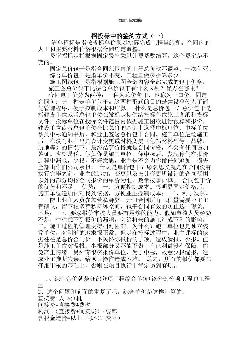 招投标中的签约方式_第1页