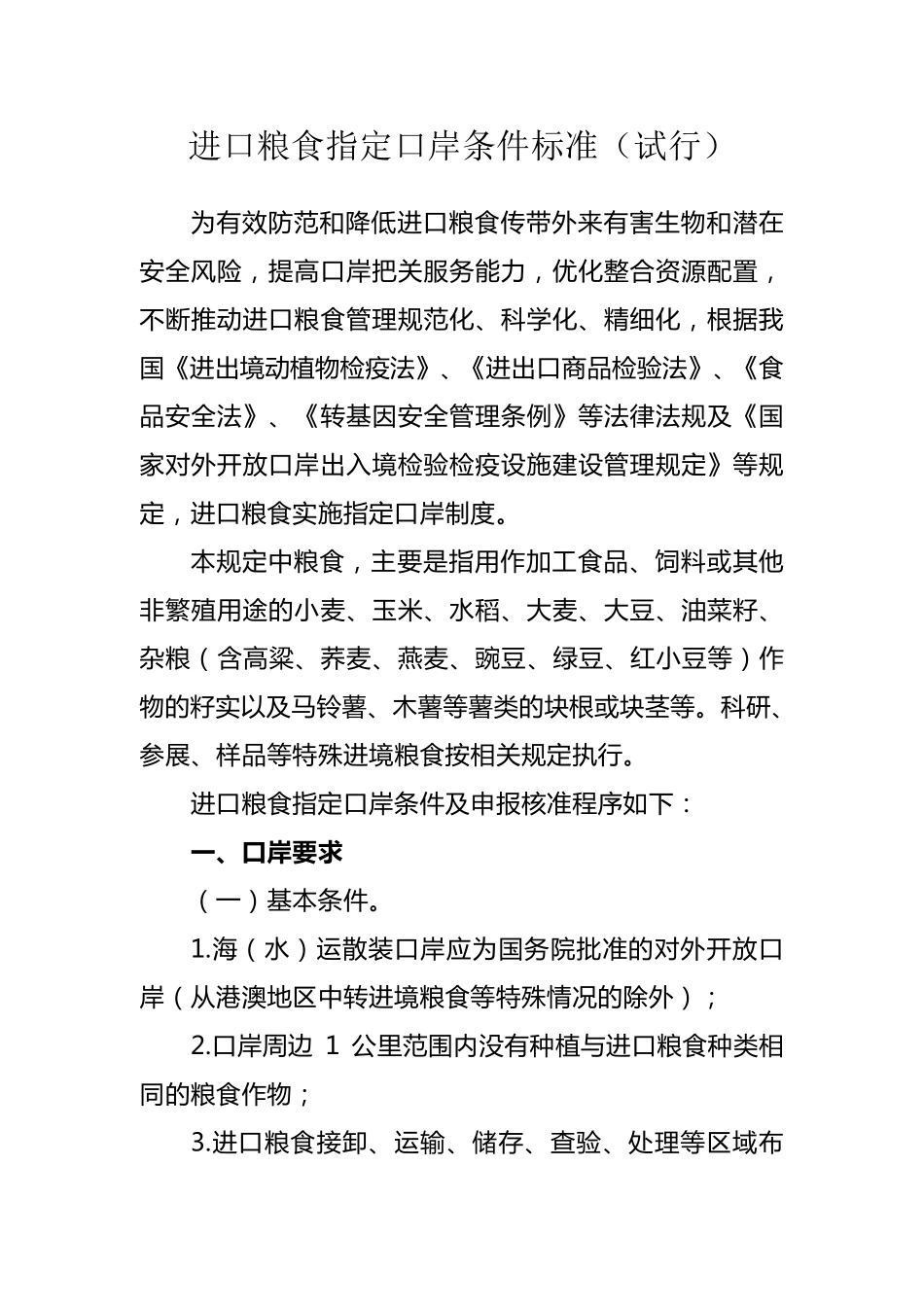 进口粮食指定口岸条件标准_第1页