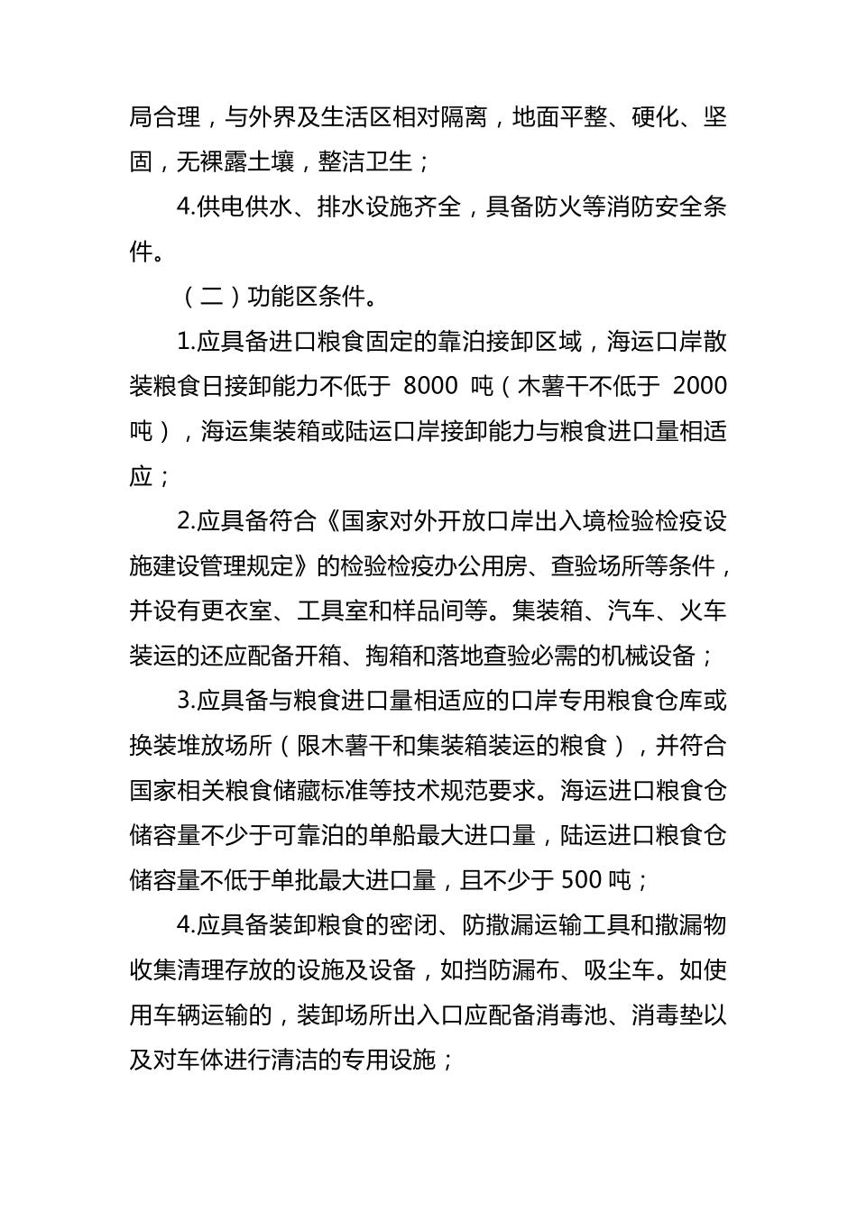 进口粮食指定口岸条件标准_第2页
