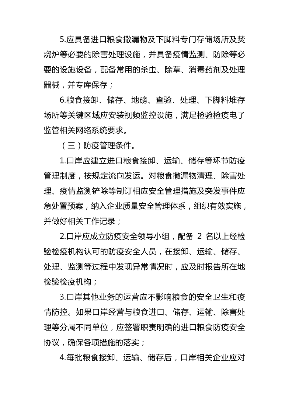 进口粮食指定口岸条件标准_第3页