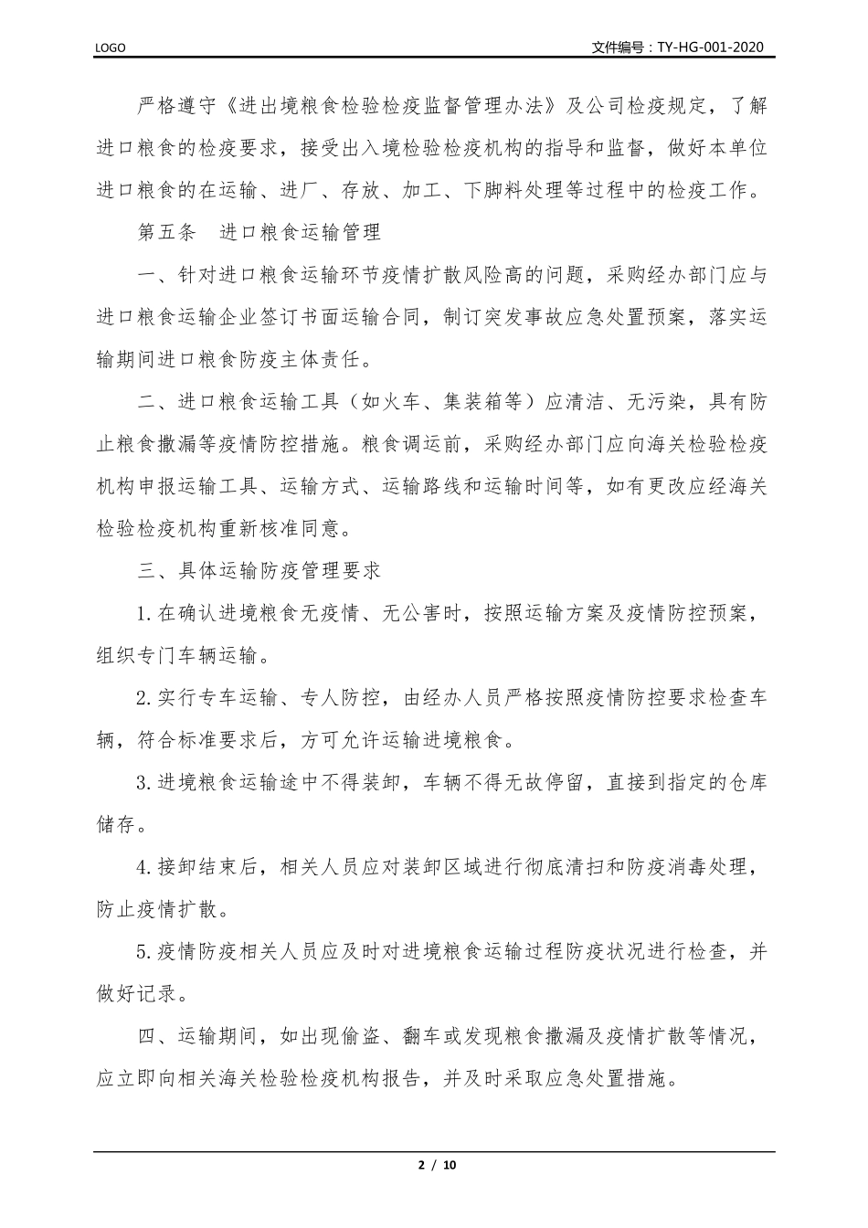 进口粮食防疫防控管理规定_第2页