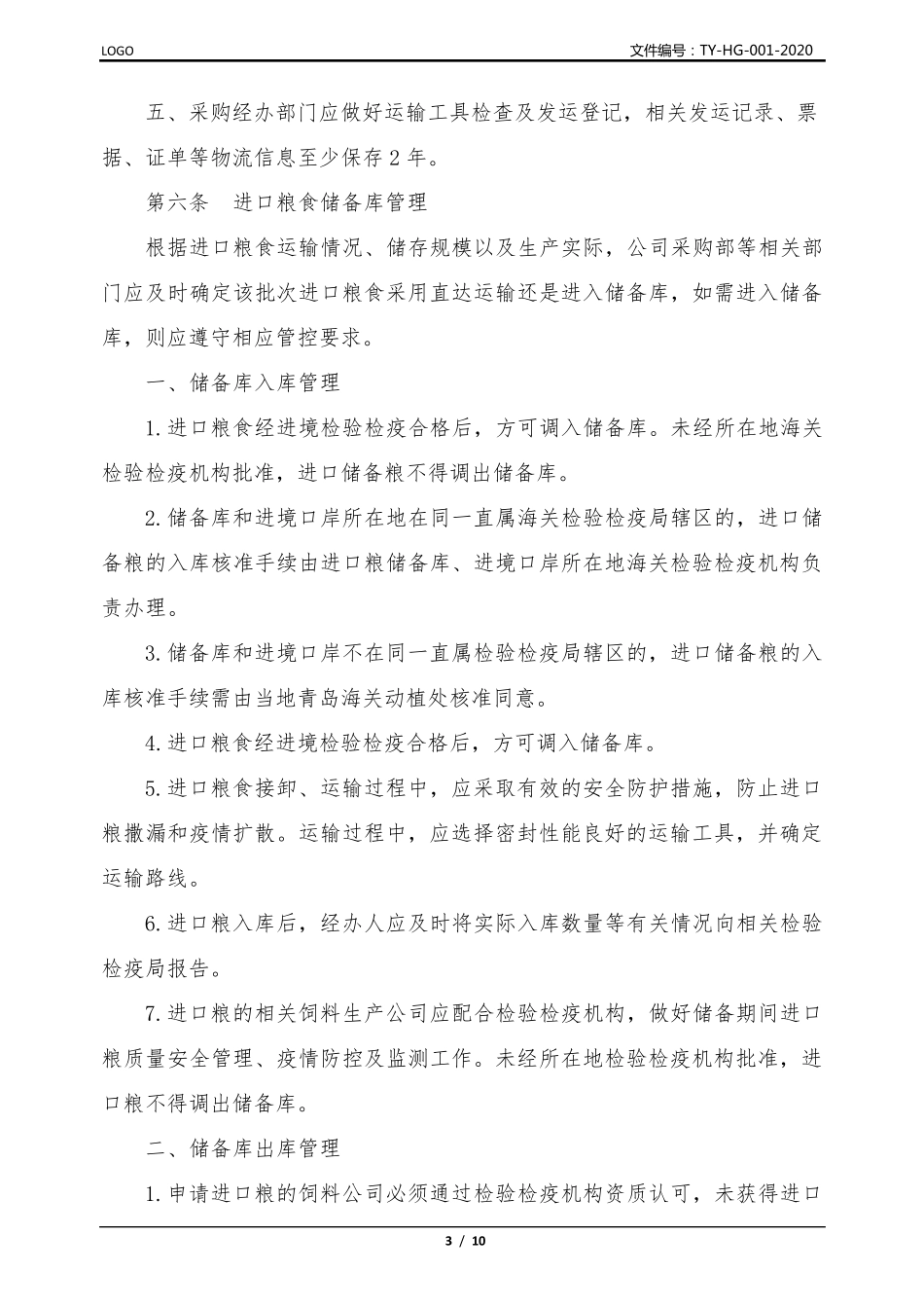 进口粮食防疫防控管理规定_第3页