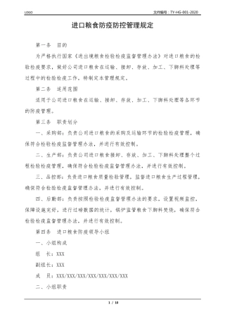 进口粮食防疫防控管理规定