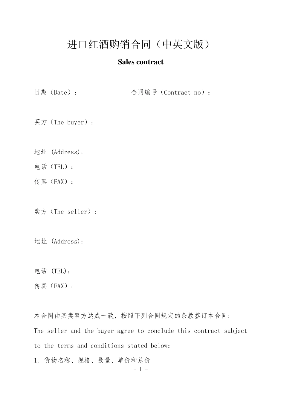 进口红酒购销合同(中英文版)_第1页