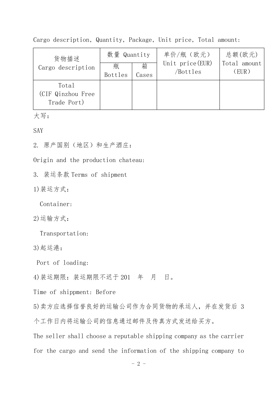 进口红酒购销合同(中英文版)_第2页