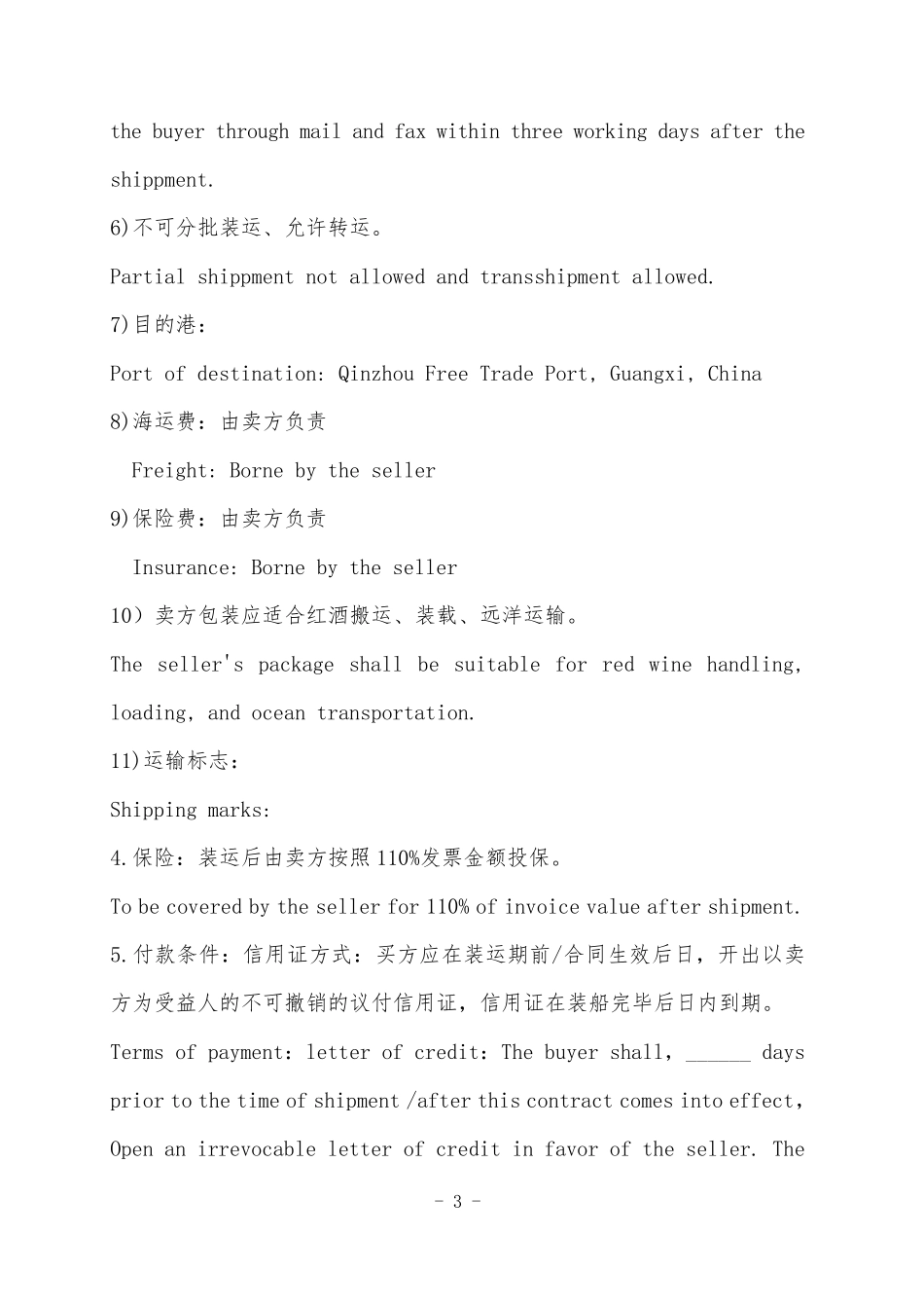 进口红酒购销合同(中英文版)_第3页