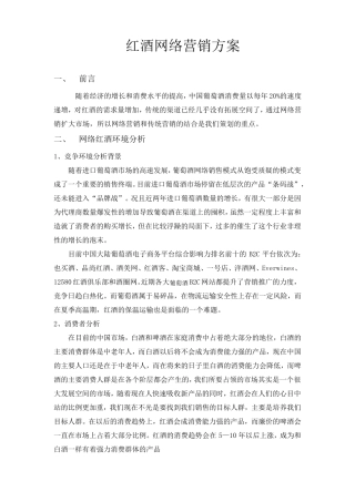 进口红酒网络营销方案