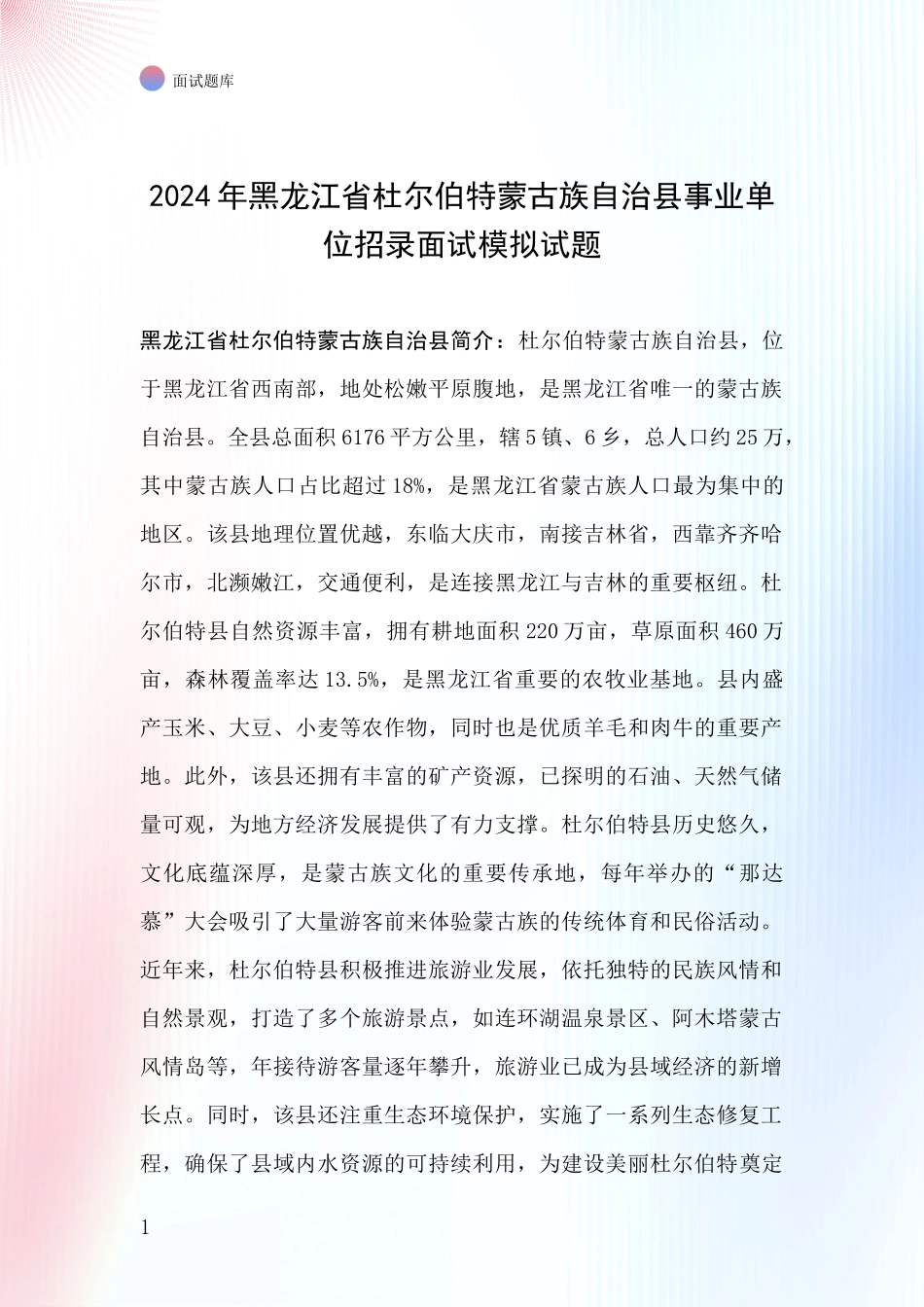 2024年黑龙江省杜尔伯特蒙古族自治县事业单位招录面试模拟试题_第1页