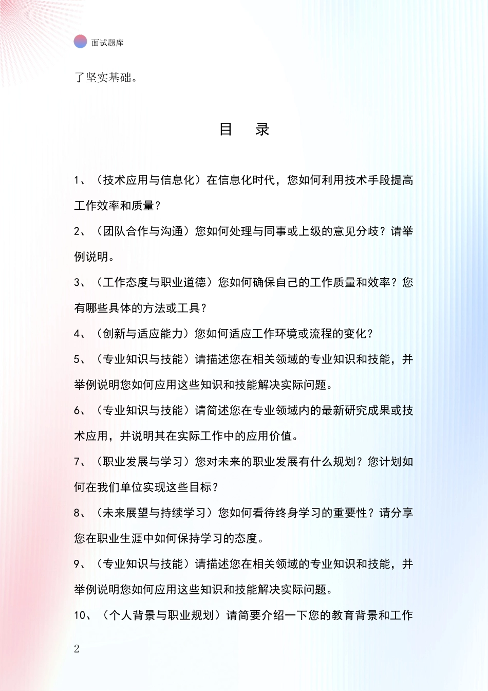 2024年黑龙江省杜尔伯特蒙古族自治县事业单位招录面试模拟试题_第2页