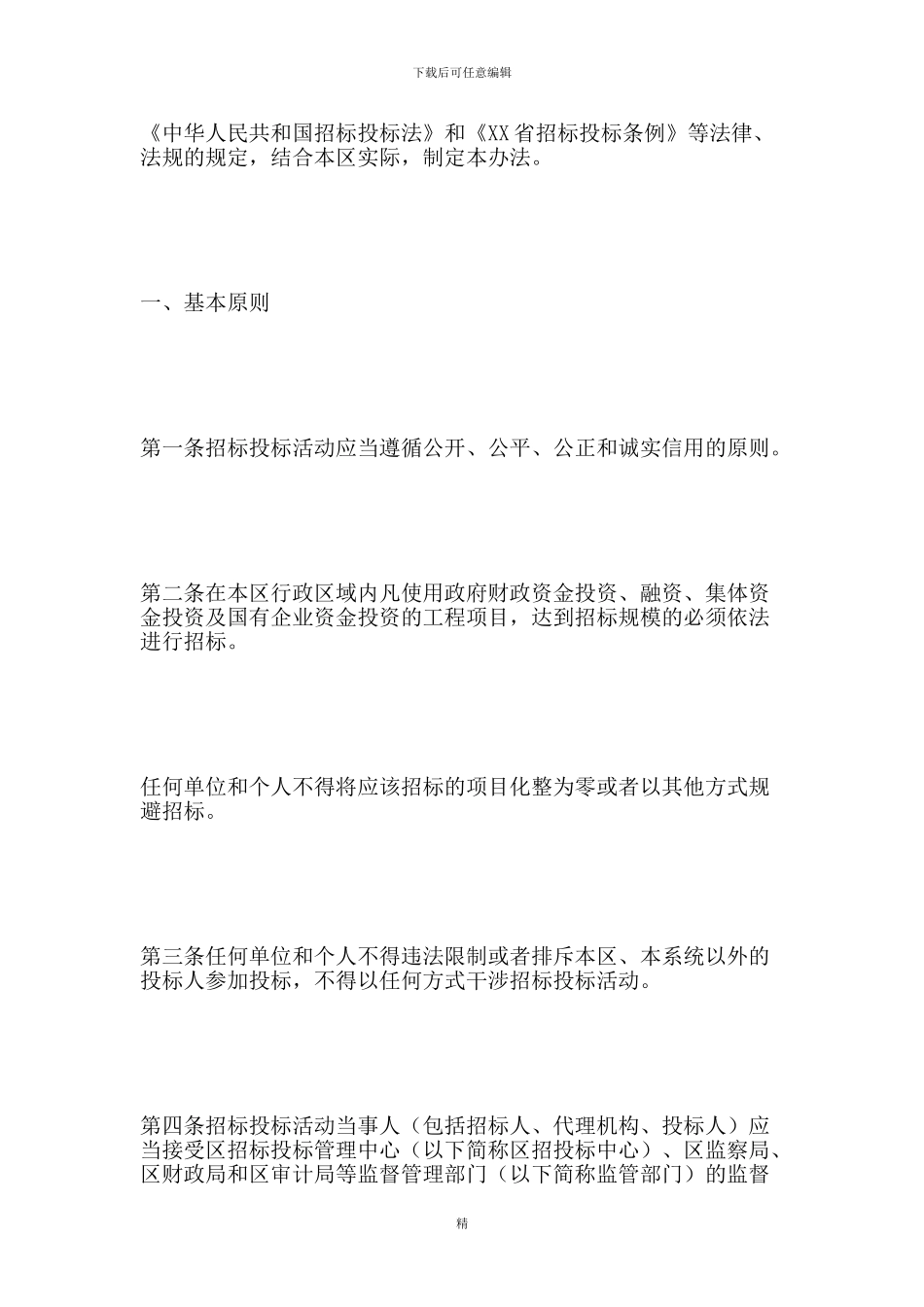 招投标制度：投资项目工程招标投标管理办法_第2页