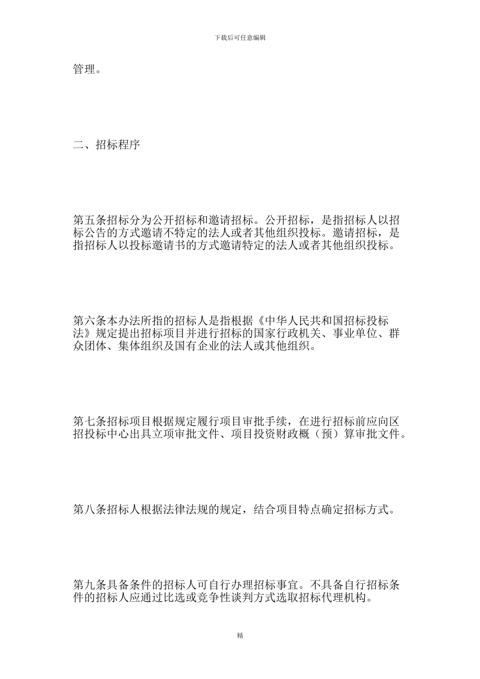 招投标制度：投资项目工程招标投标管理办法_第3页