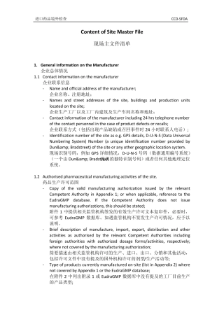 进口药品生产企业现场主文件清单(SMF)