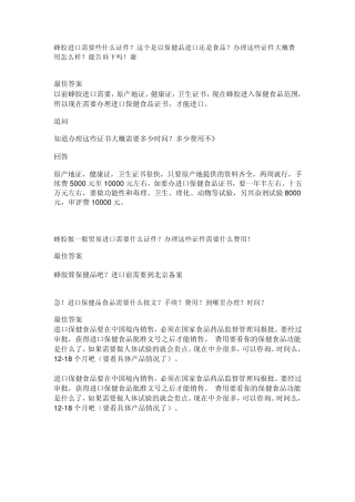 进口蜂胶需要的手续