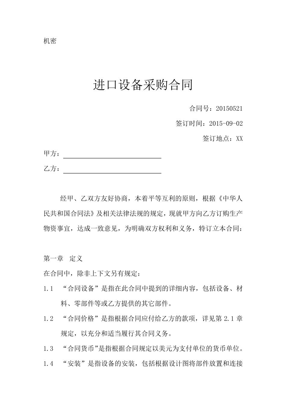 进口设备采购合同范本_第1页