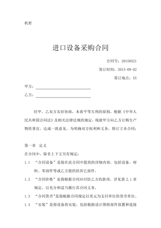 进口设备采购合同范本