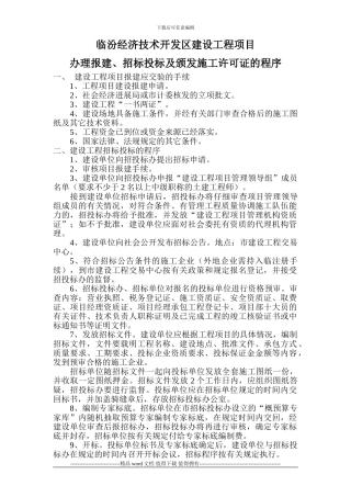 招投标及办理施工许可证的工作程序