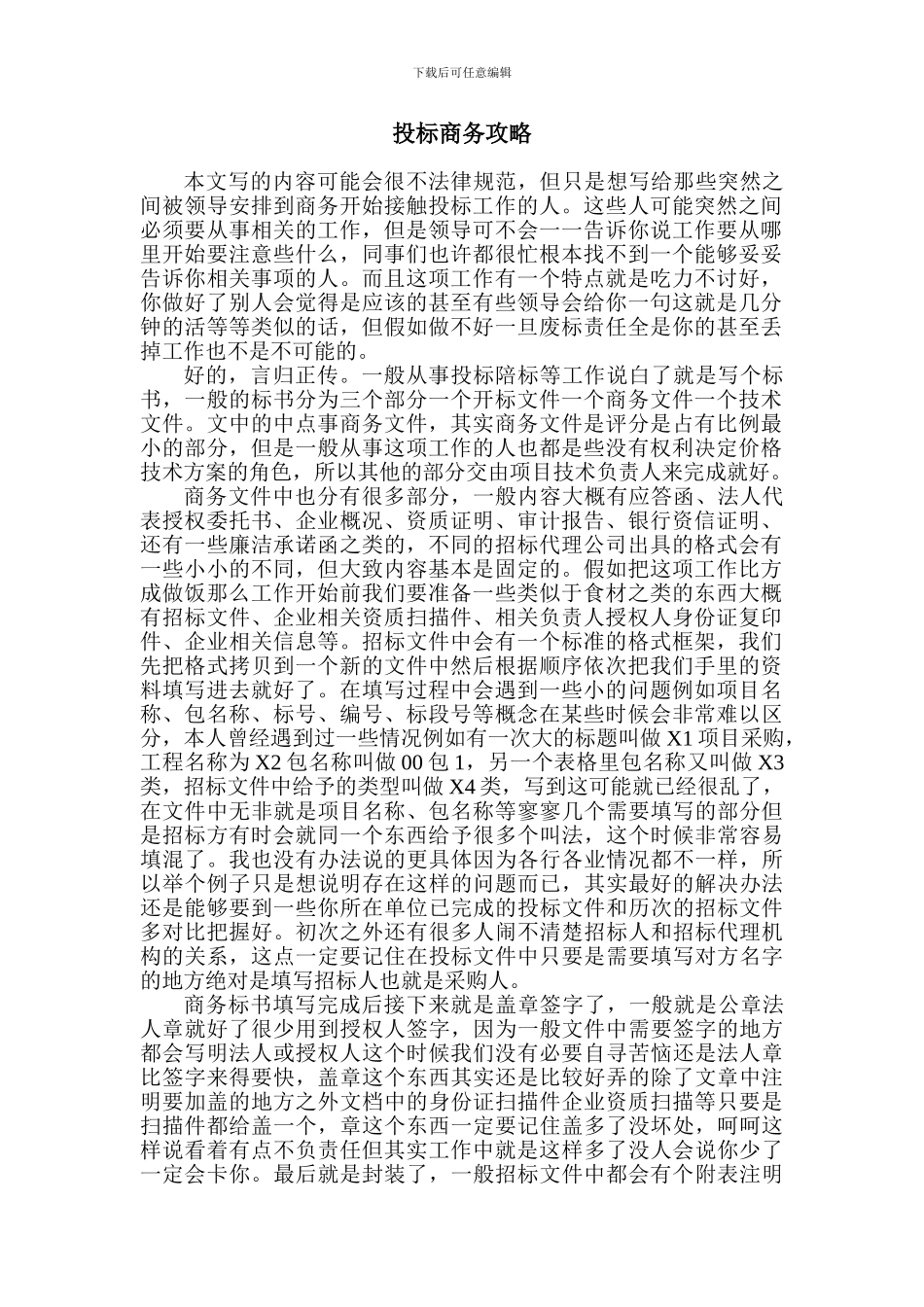 招投标商务攻略_第1页