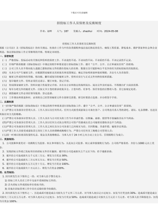 招投标工作人员保密及反腐制度