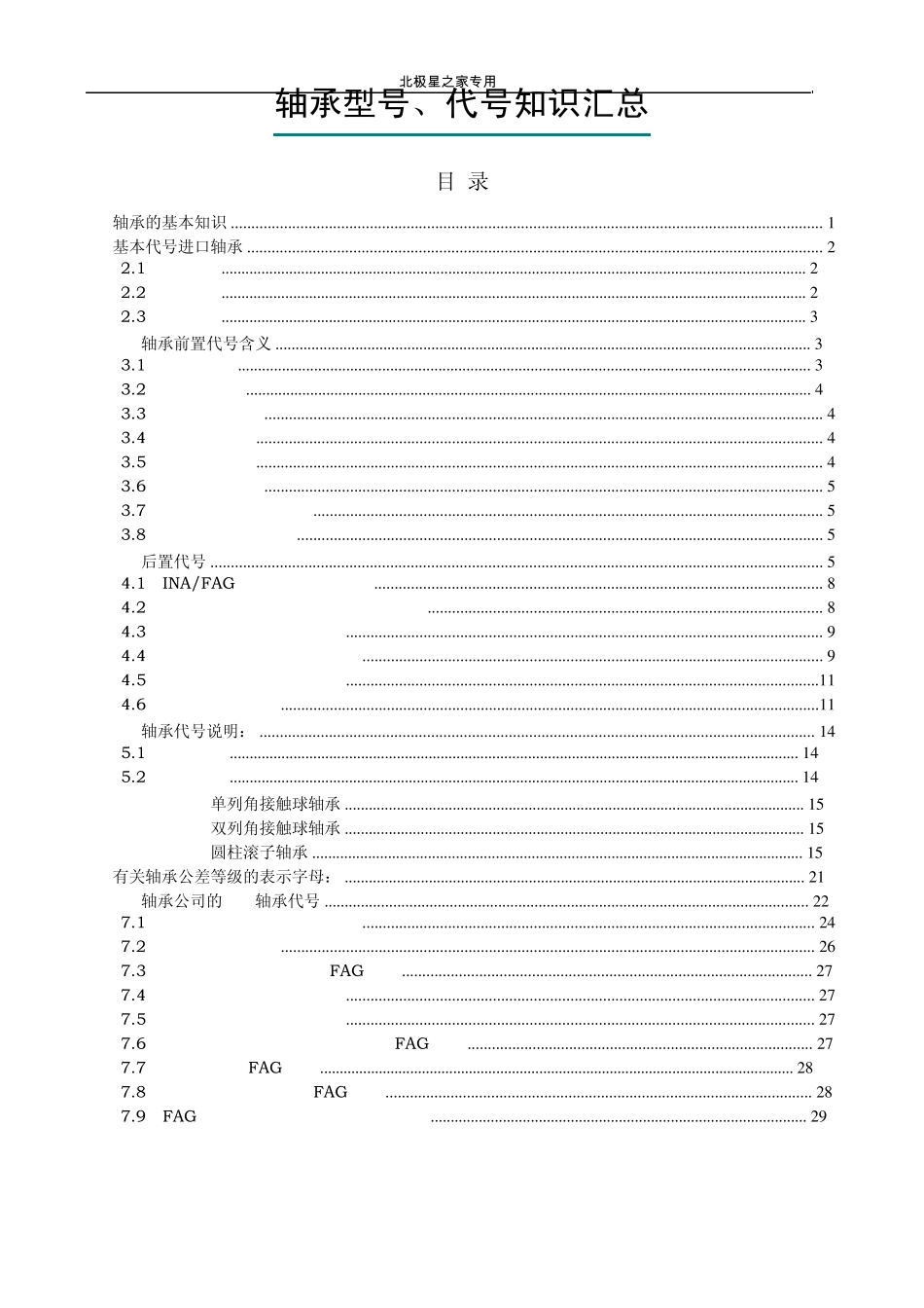 进口轴承代号汇总_第1页
