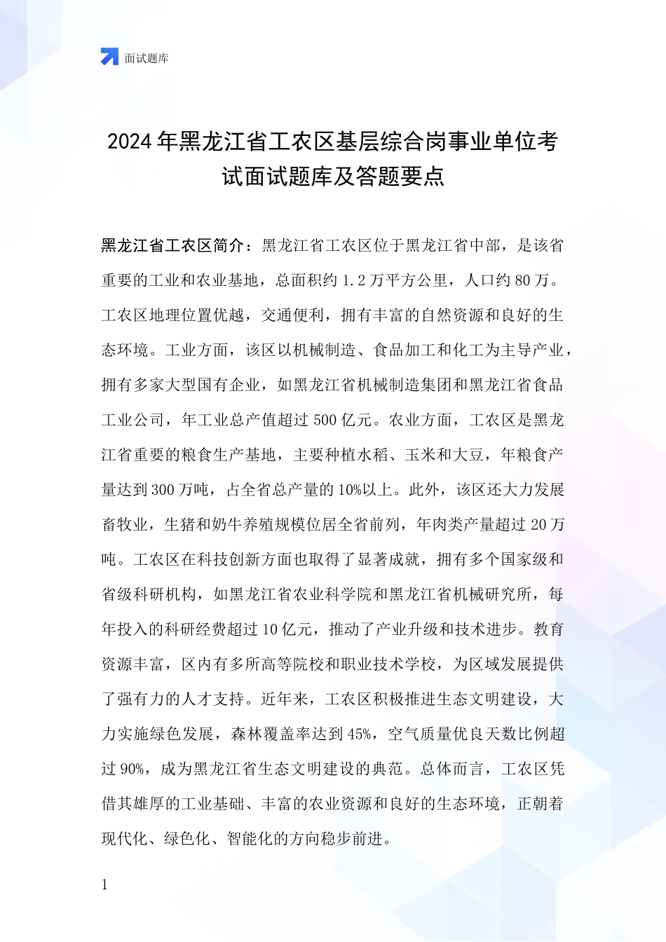 2024年黑龙江省工农区基层综合岗事业单位考试面试题库及答题要点_第1页