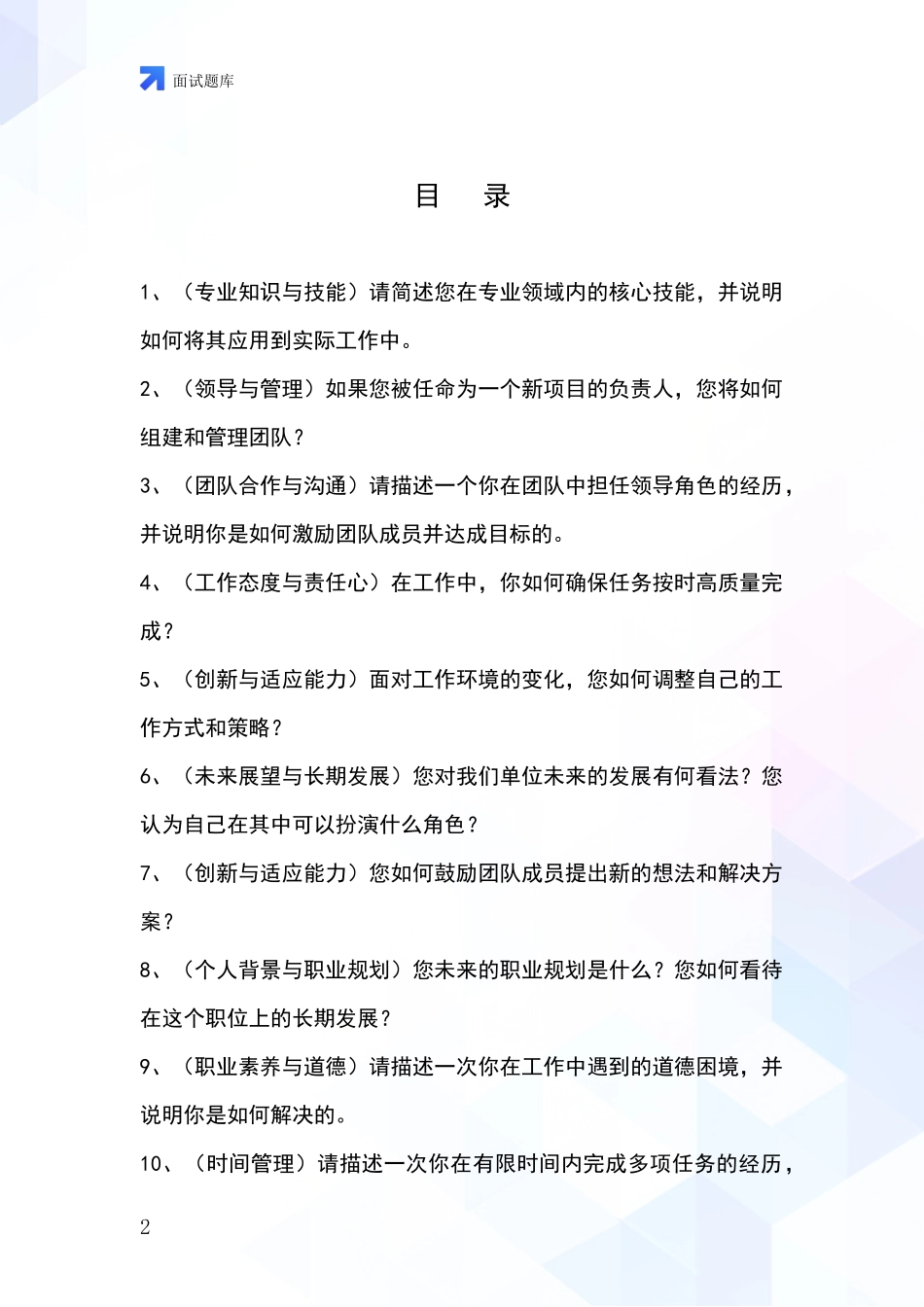 2024年黑龙江省工农区基层综合岗事业单位考试面试题库及答题要点_第2页