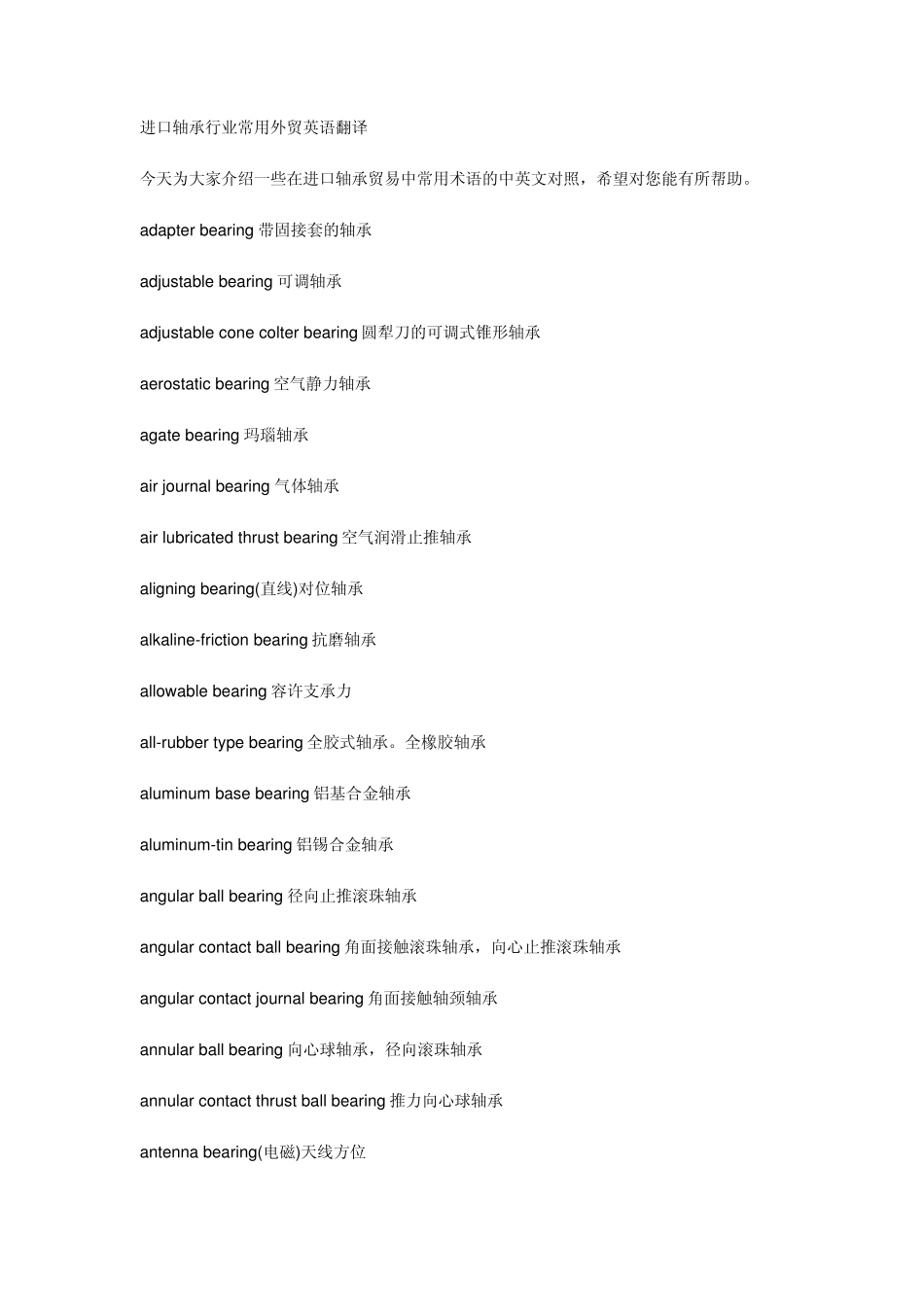 进口轴承行业常用外贸英语翻译_第1页