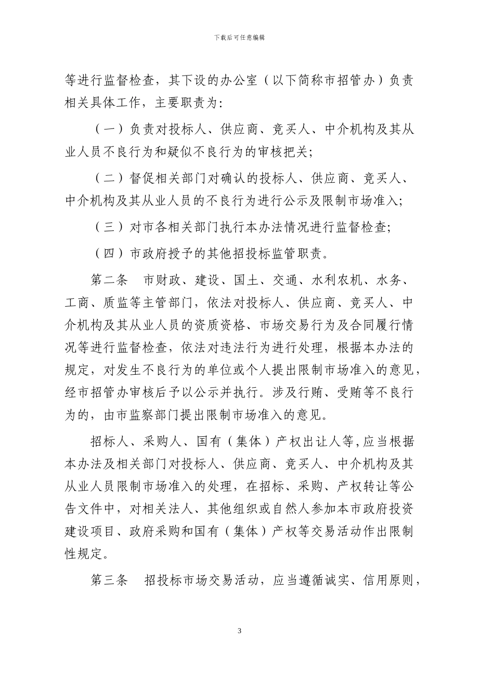 招投标市场准入_第3页