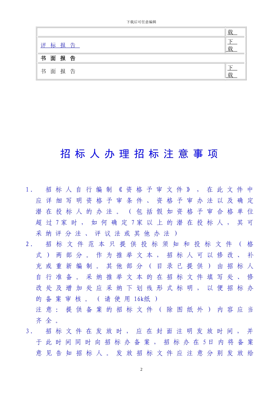 招投标文件范本下载_第2页