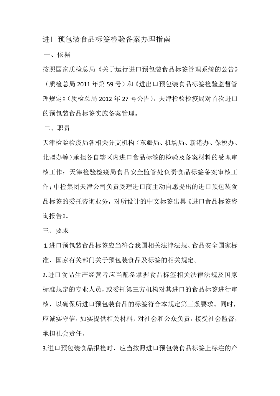 进口预包装食品标签检验备案办理指南_第1页