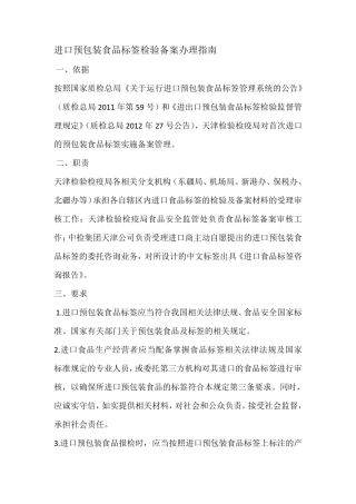 进口预包装食品标签检验备案办理指南