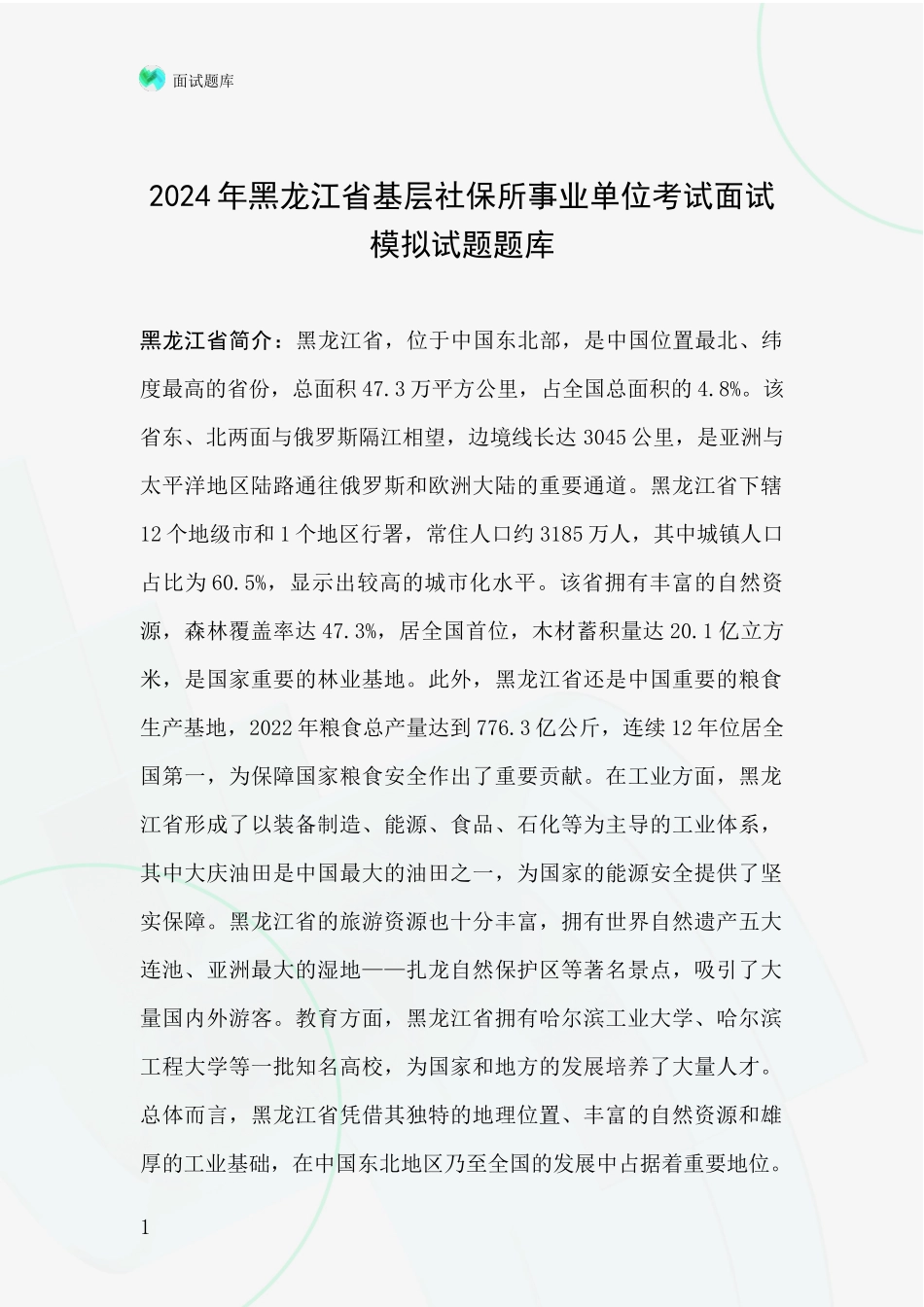 2024年黑龙江省基层社保所事业单位考试面试模拟试题题库_第1页