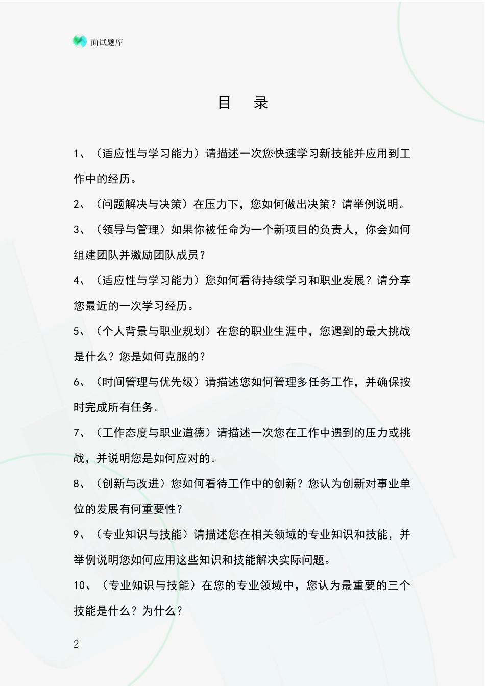 2024年黑龙江省基层社保所事业单位考试面试模拟试题题库_第2页