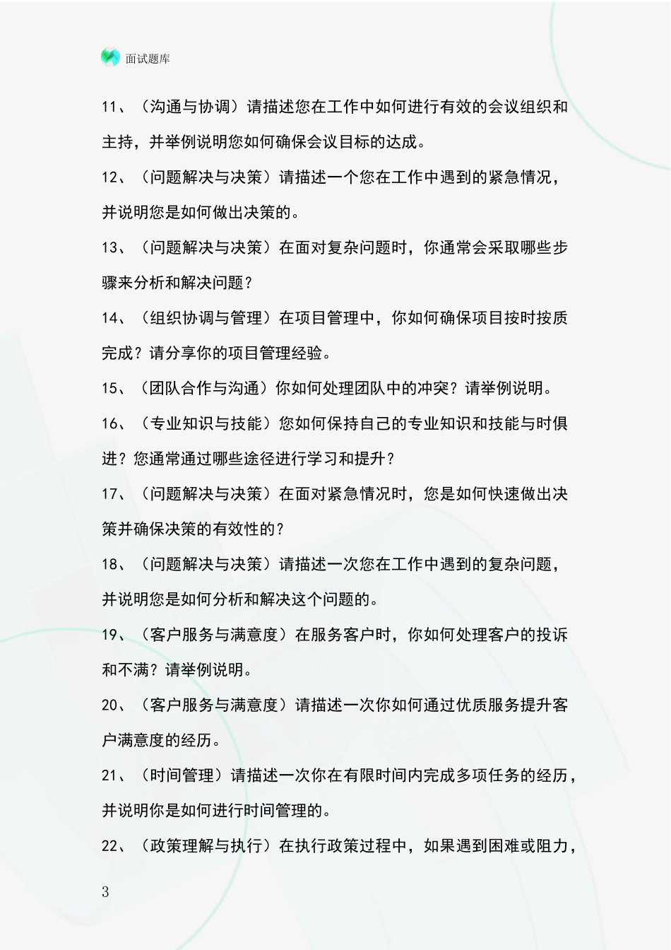 2024年黑龙江省基层社保所事业单位考试面试模拟试题题库_第3页
