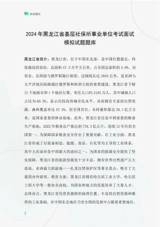 2024年黑龙江省基层社保所事业单位考试面试模拟试题题库