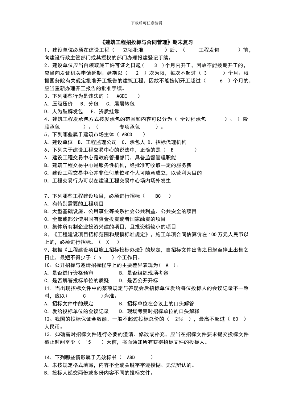 招投标期末总复习_第1页