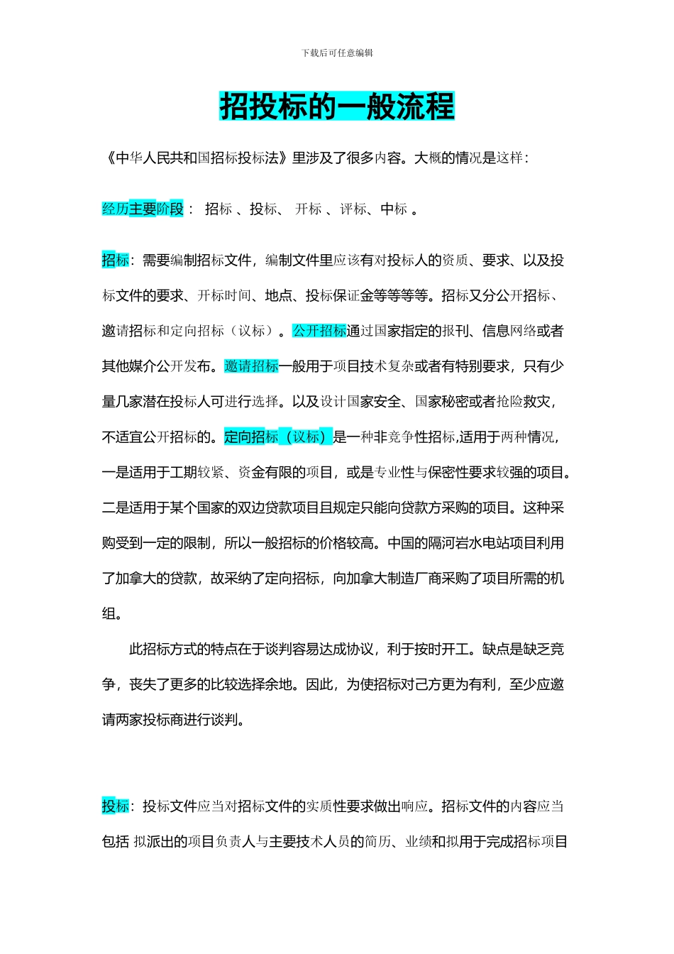 招投标的一般流程_第1页