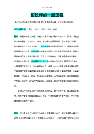 招投标的一般流程