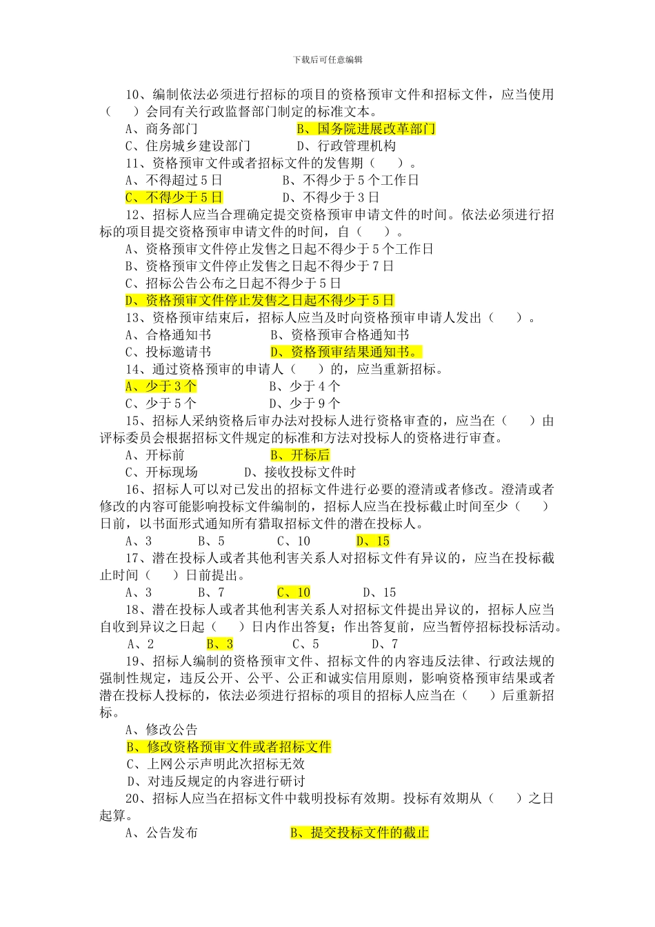 招投标法实施条例知识竞赛题库_第2页