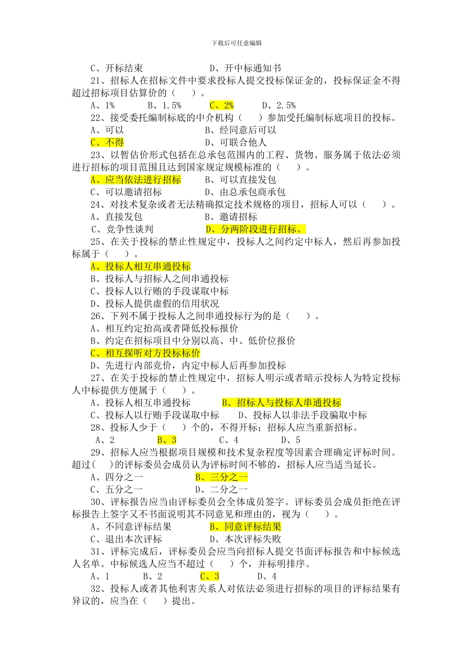 招投标法实施条例知识竞赛题库_第3页