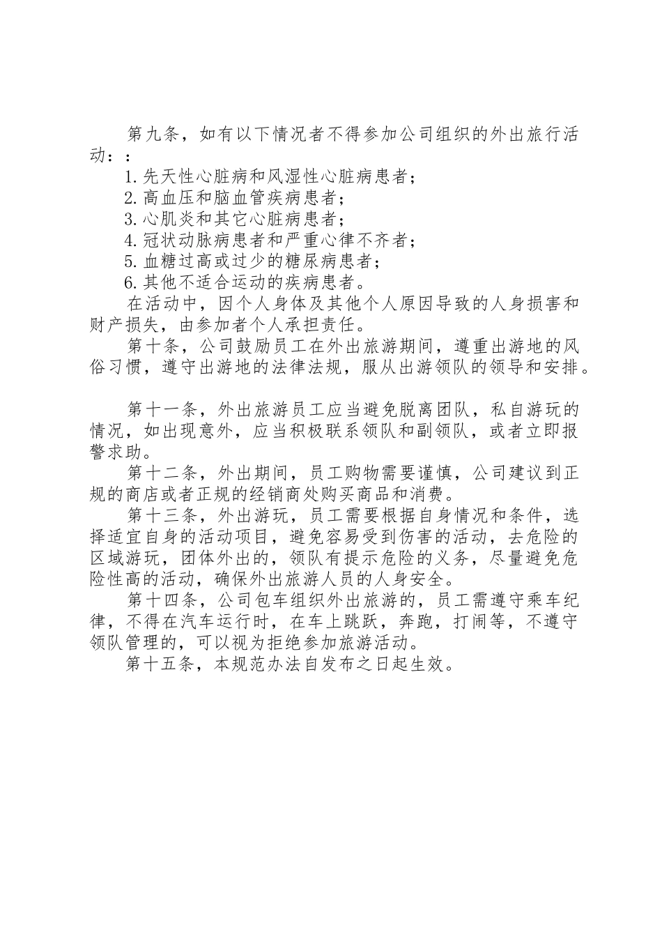 外出旅游管理办法范文_第2页