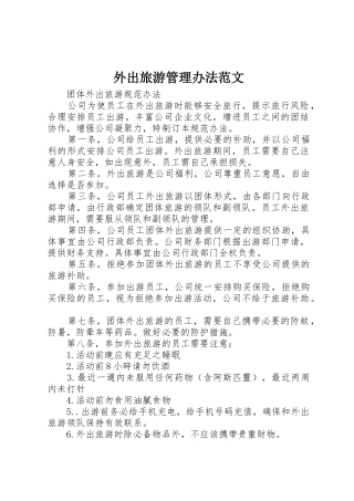 外出旅游管理办法范文
