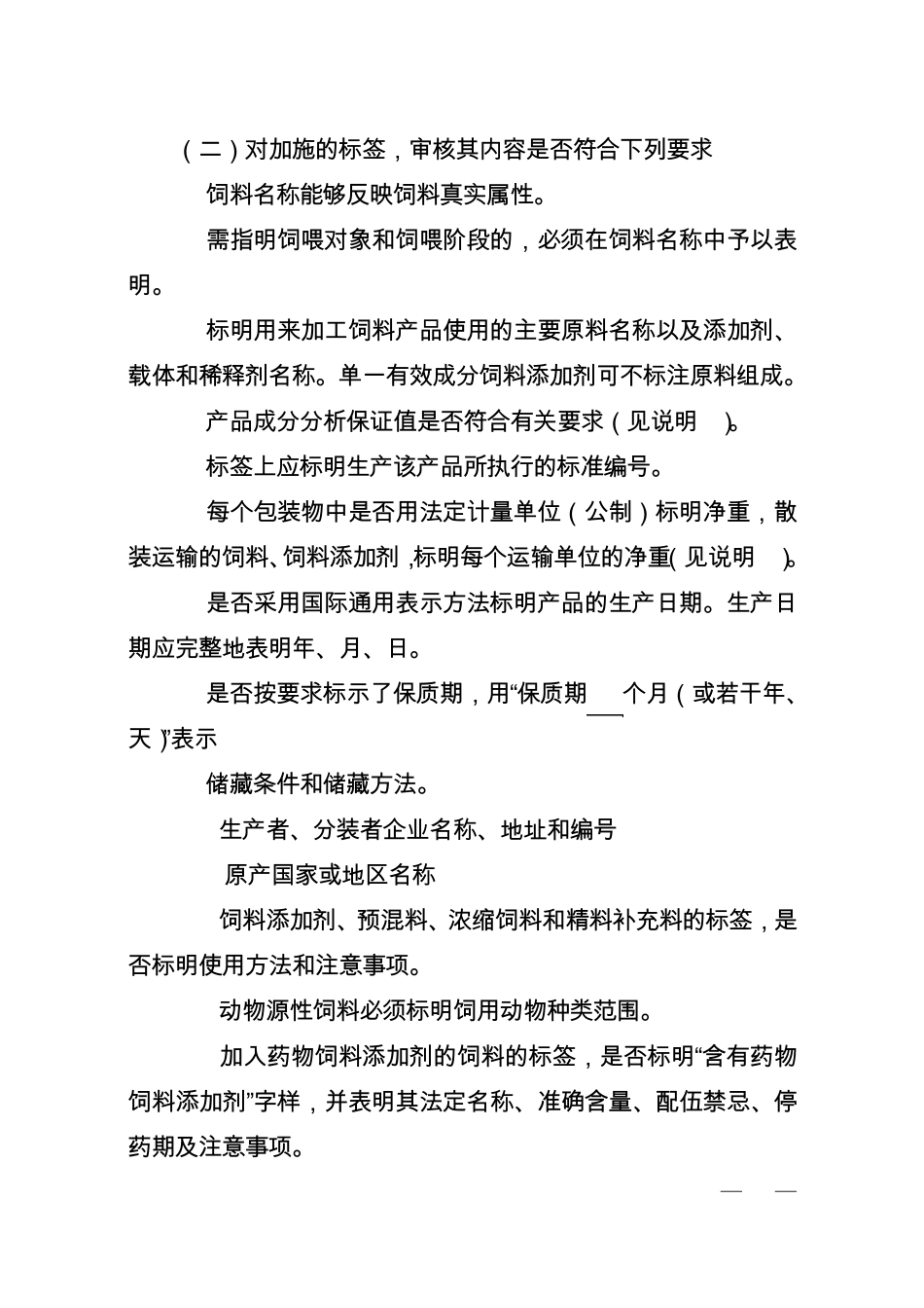 进口饲料和饲料添加剂标签查验工作规范_第2页