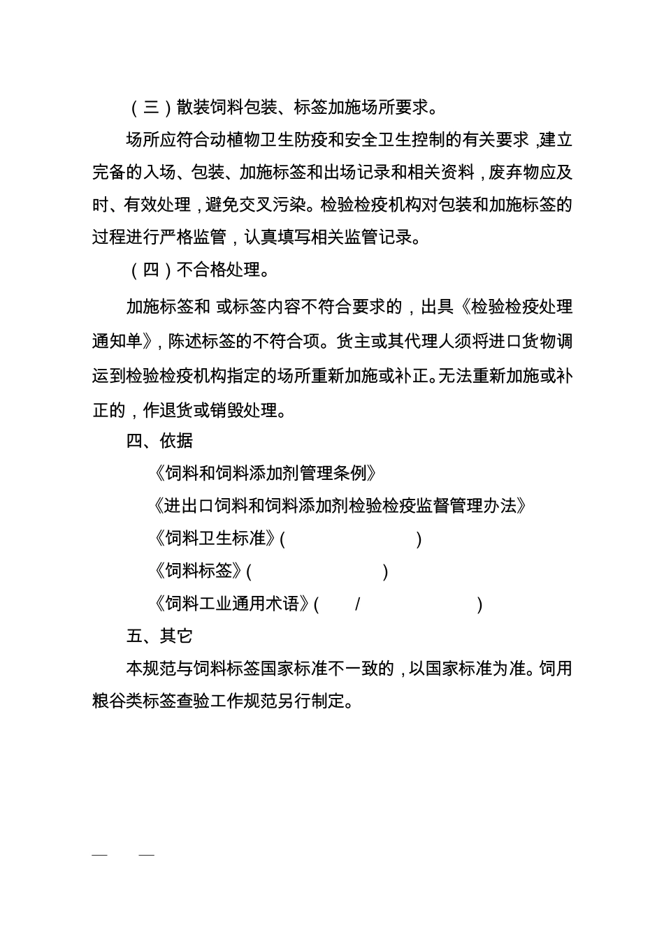 进口饲料和饲料添加剂标签查验工作规范_第3页