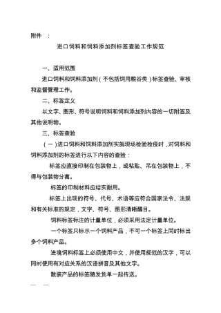 进口饲料和饲料添加剂标签查验工作规范