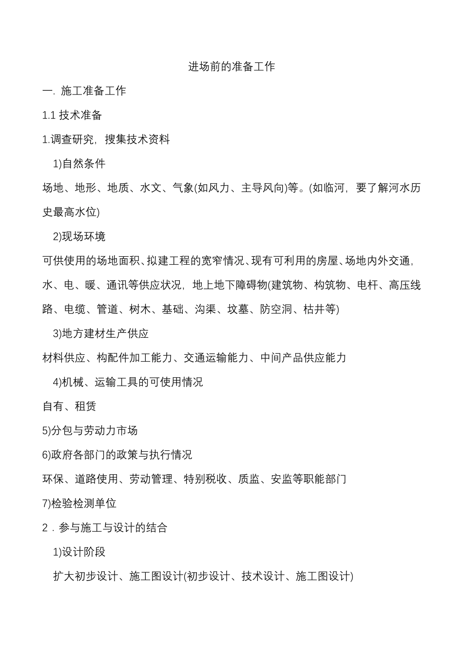 进场前的准备工作_第1页