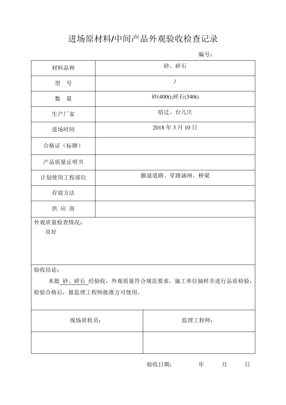 进场原材料、中间产品外观验收检查表_第2页