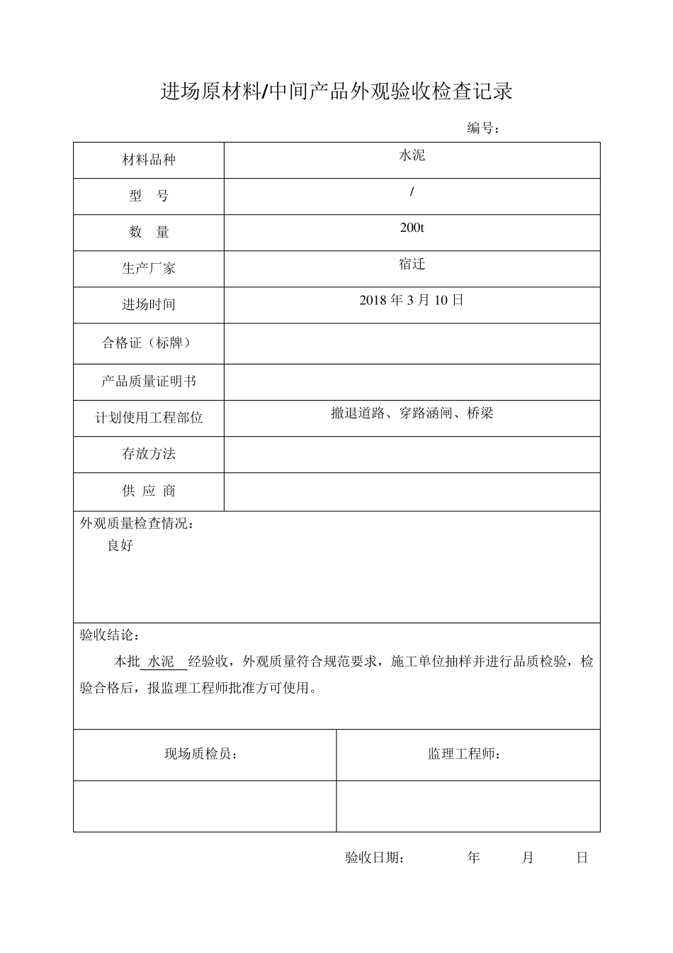 进场原材料、中间产品外观验收检查表_第3页