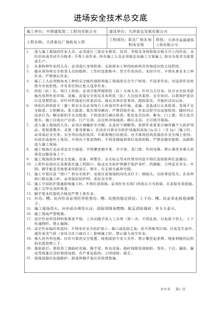 进场安全总交底